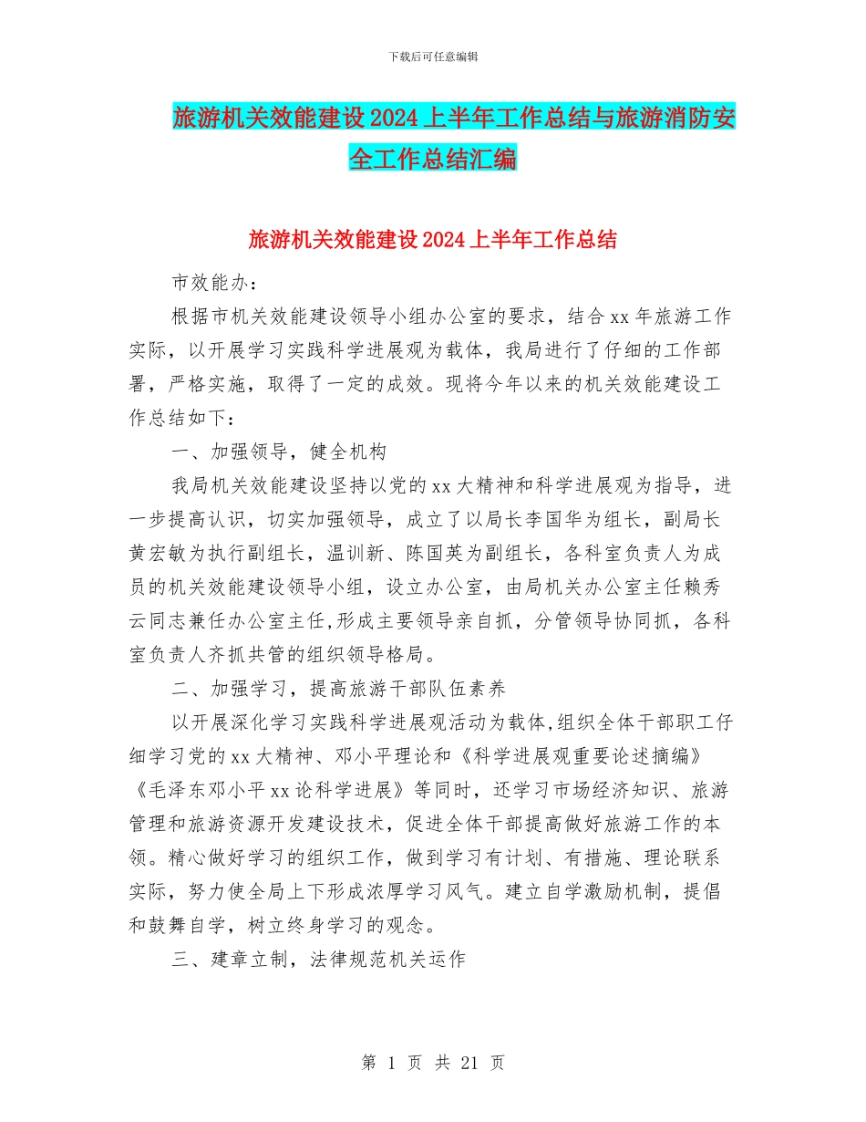 旅游机关效能建设2024上半年工作总结与旅游消防安全工作总结汇编_第1页