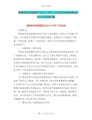 旅游机关效能建设2024上半年工作总结与旅游消防安全工作总结汇编
