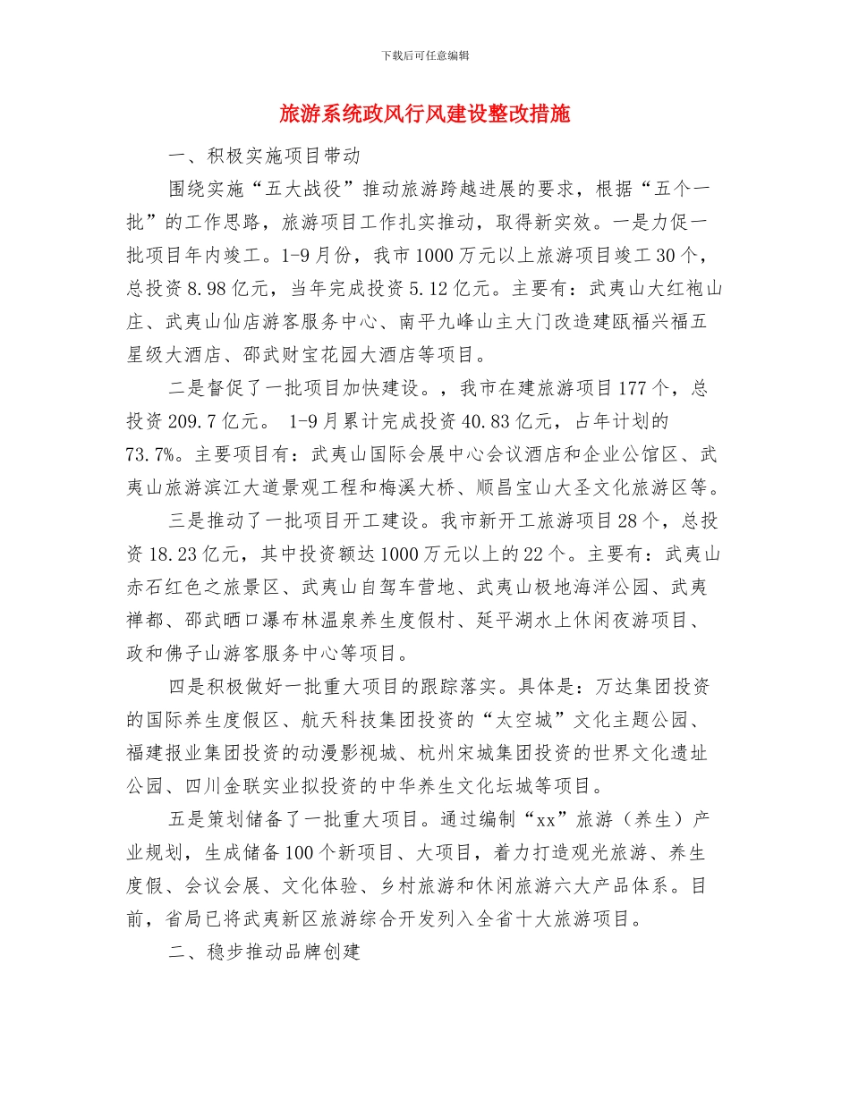 旅游管理局工作计划与旅游系统政风行风建设整改措施汇编_第3页