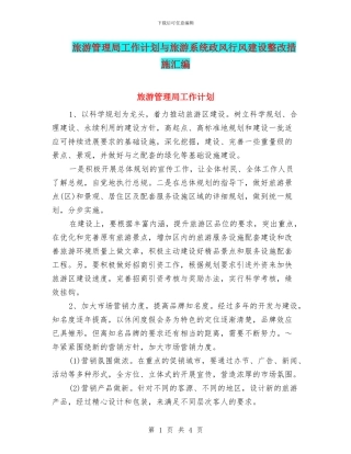 旅游管理局工作计划与旅游系统政风行风建设整改措施汇编