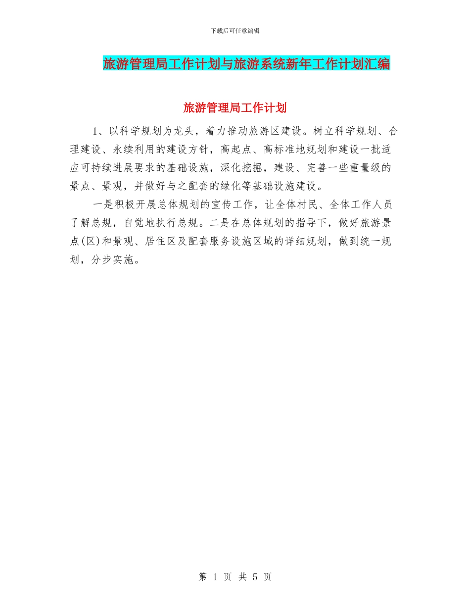 旅游管理局工作计划与旅游系统新年工作计划汇编_第1页