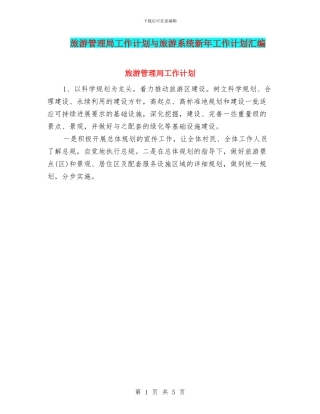 旅游管理局工作计划与旅游系统新年工作计划汇编