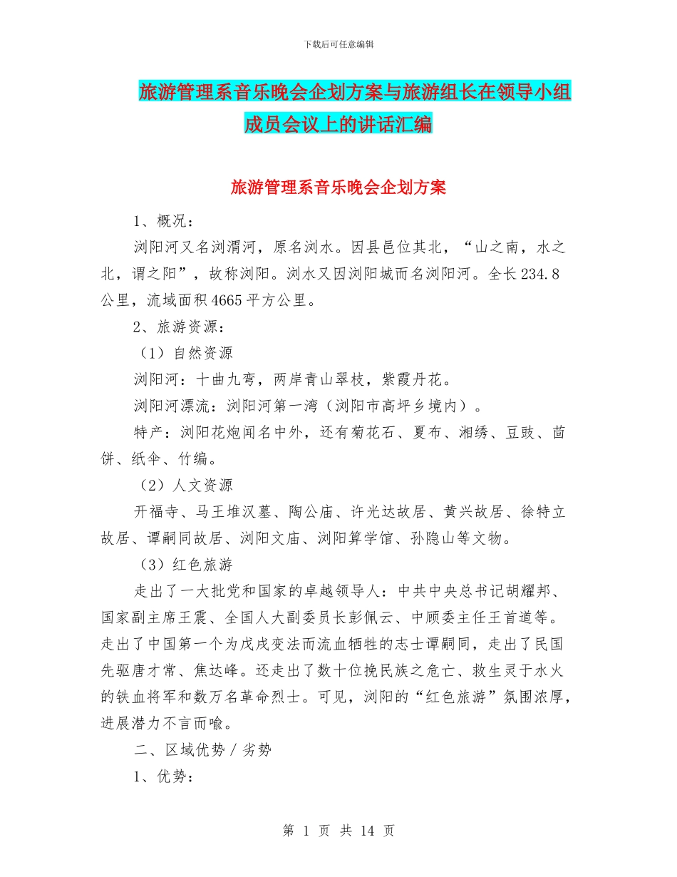 旅游管理系音乐晚会企划方案与旅游组长在领导小组成员会议上的讲话汇编_第1页
