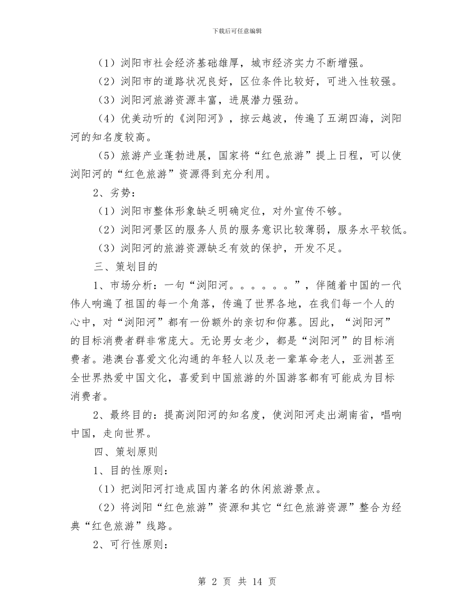 旅游管理系音乐晚会企划方案与旅游组长在领导小组成员会议上的讲话汇编_第2页