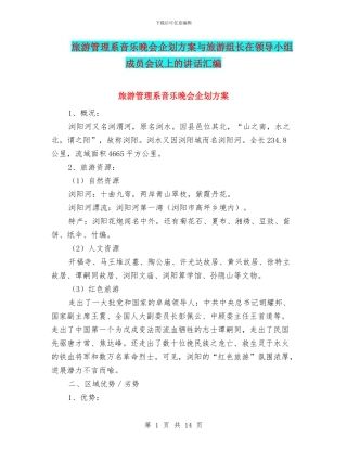 旅游管理系音乐晚会企划方案与旅游组长在领导小组成员会议上的讲话汇编