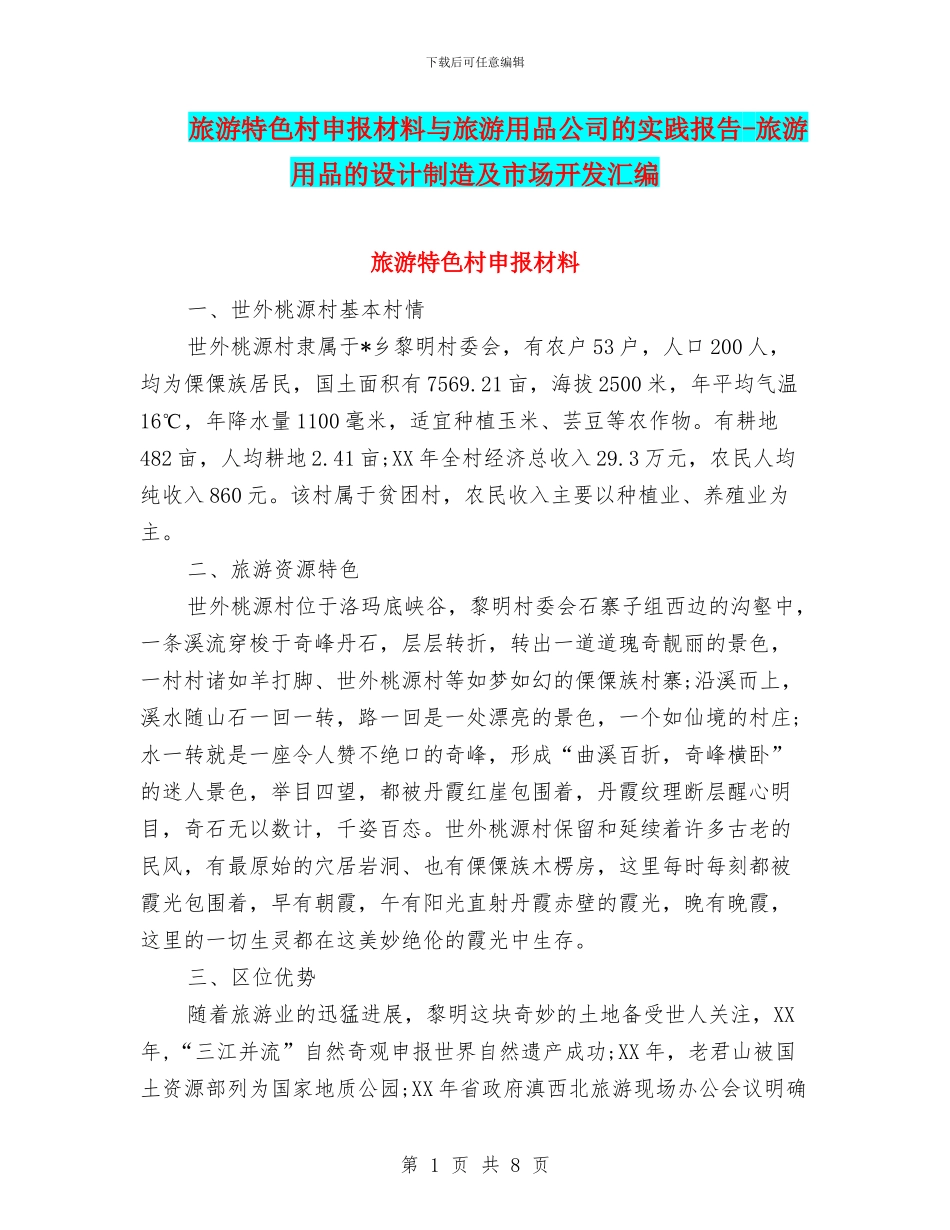 旅游特色村申报材料与旅游用品公司的实践报告_第1页