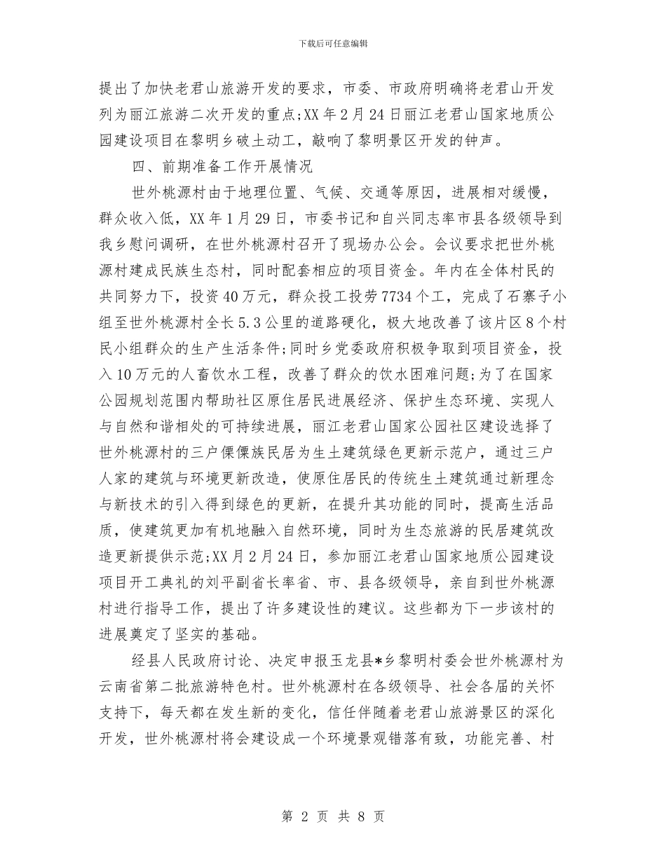 旅游特色村申报材料与旅游用品公司的实践报告_第2页