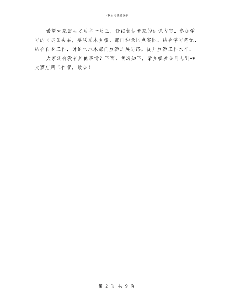 旅游知识讲座会议主持与旅游系统行风评议工作动员会议讲话汇编_第2页