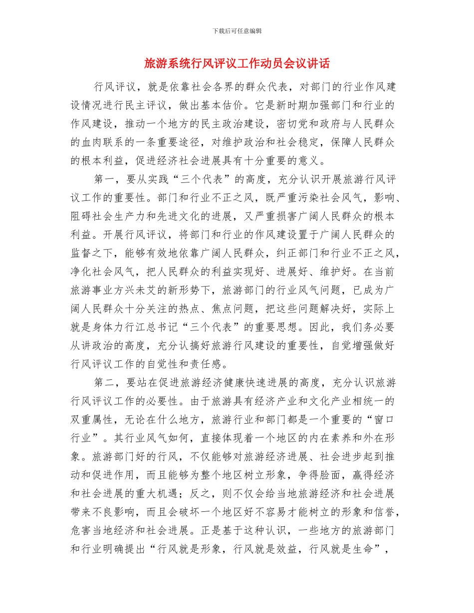 旅游知识讲座会议主持与旅游系统行风评议工作动员会议讲话汇编_第3页