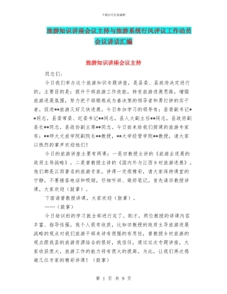 旅游知识讲座会议主持与旅游系统行风评议工作动员会议讲话汇编