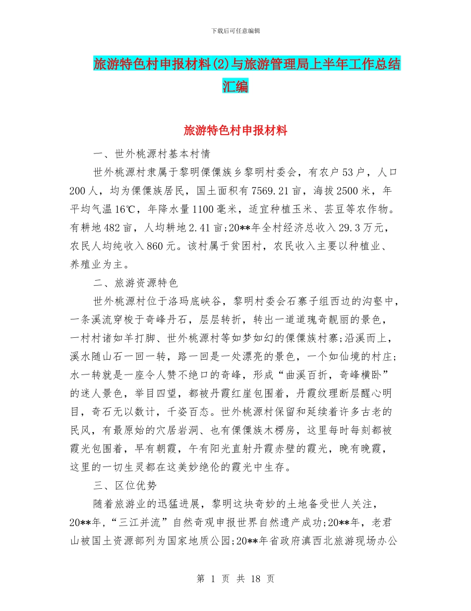 旅游特色村申报材料与旅游管理局上半年工作总结汇编_第1页