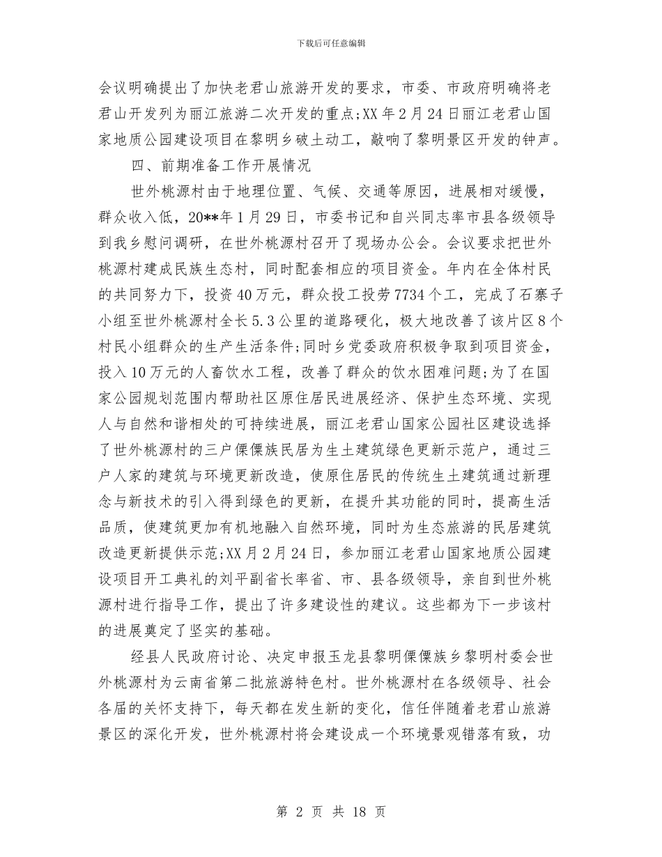 旅游特色村申报材料与旅游管理局上半年工作总结汇编_第2页