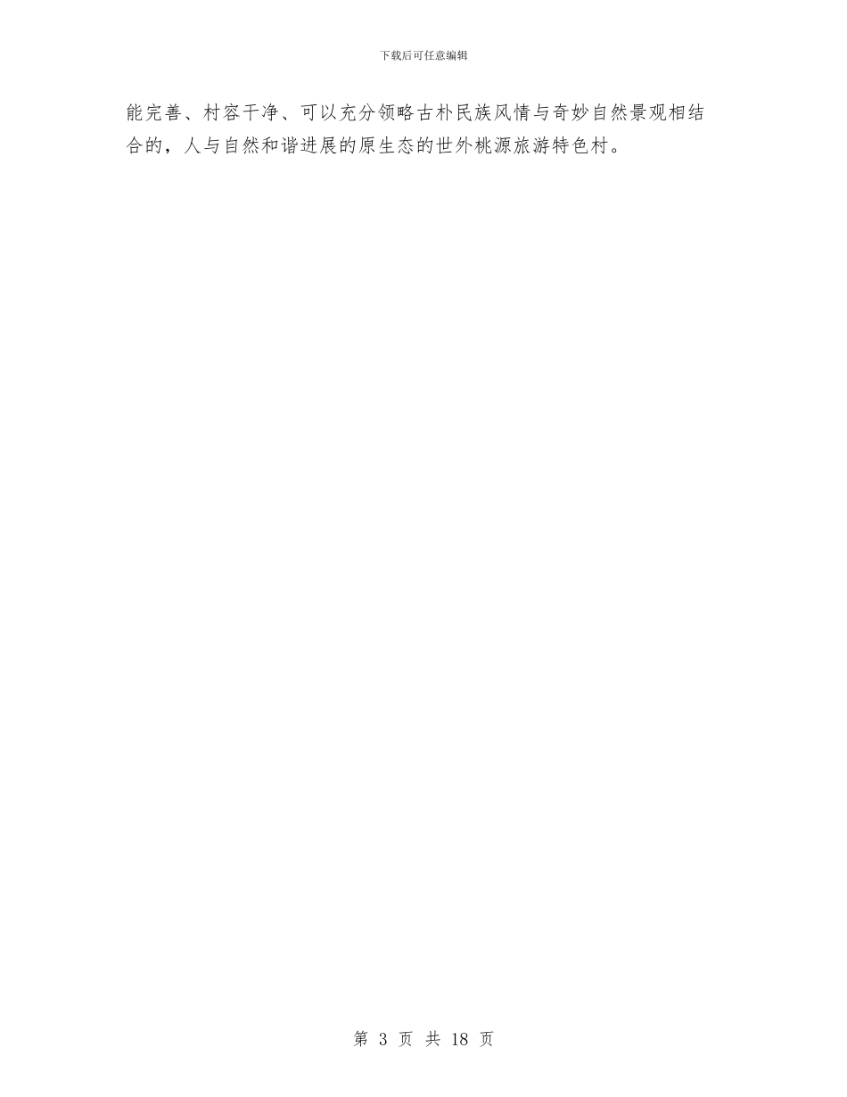 旅游特色村申报材料与旅游管理局上半年工作总结汇编_第3页