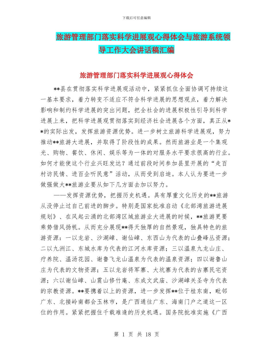 旅游管理部门落实科学发展观心得体会与旅游系统领导工作大会讲话稿汇编_第1页