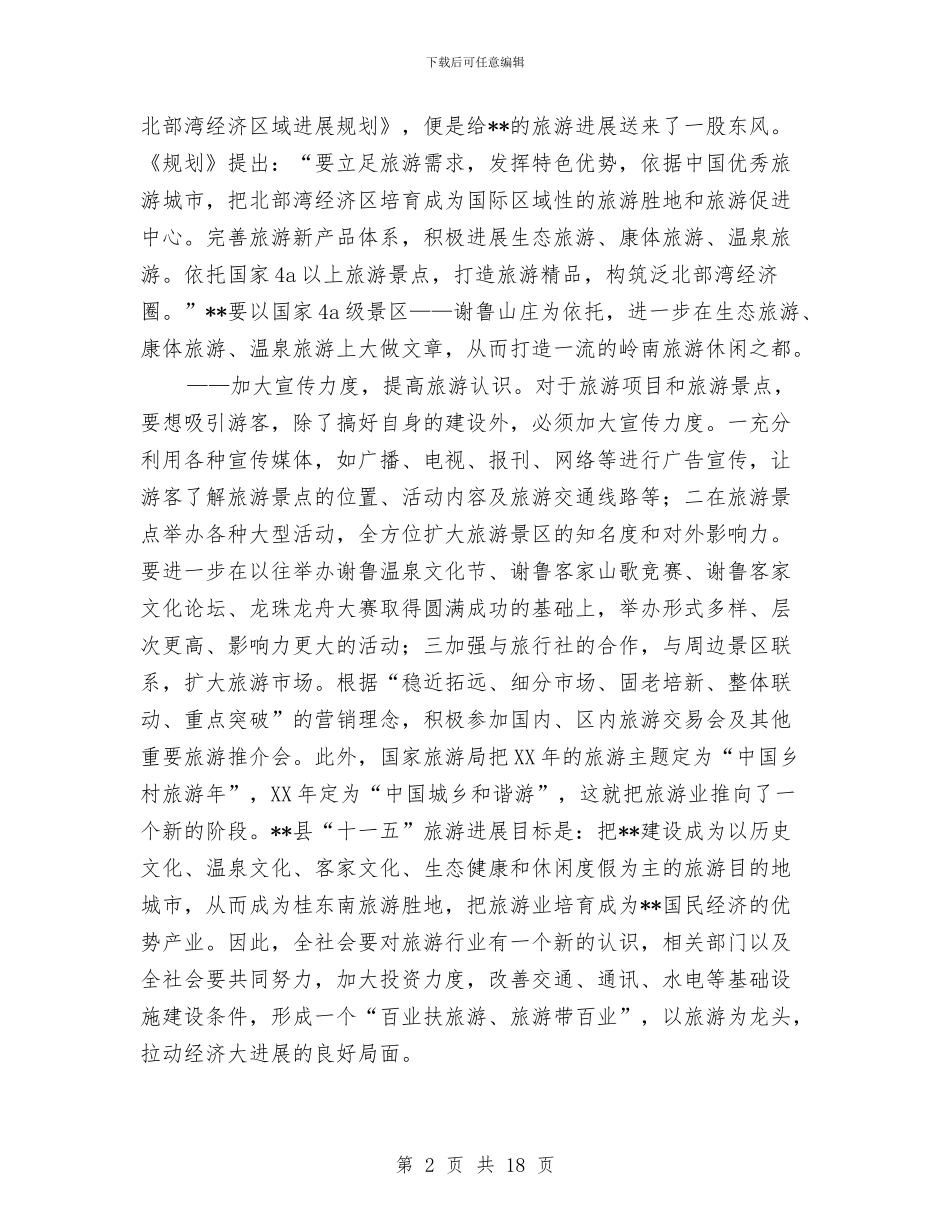 旅游管理部门落实科学发展观心得体会与旅游系统领导工作大会讲话稿汇编_第2页