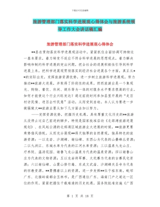 旅游管理部门落实科学发展观心得体会与旅游系统领导工作大会讲话稿汇编