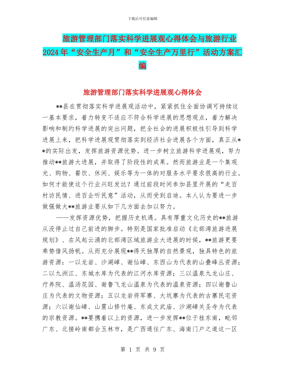 旅游管理部门落实科学发展观心得体会与旅游行业2024年“安全生产月”和“安全生产万里行”活动方案汇编_第1页