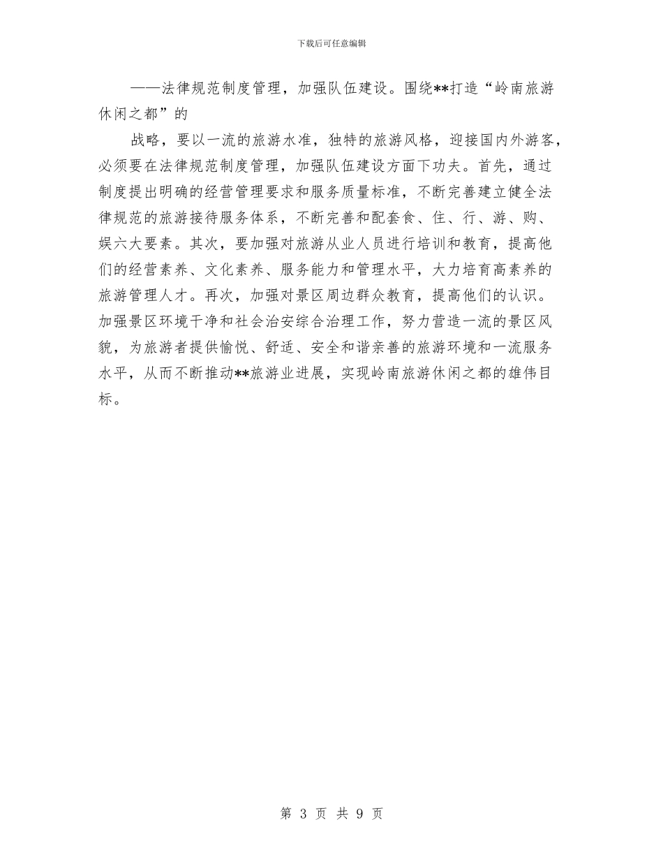 旅游管理部门落实科学发展观心得体会与旅游行业2024年“安全生产月”和“安全生产万里行”活动方案汇编_第3页