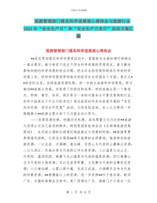 旅游管理部门落实科学发展观心得体会与旅游行业2024年“安全生产月”和“安全生产万里行”活动方案汇编