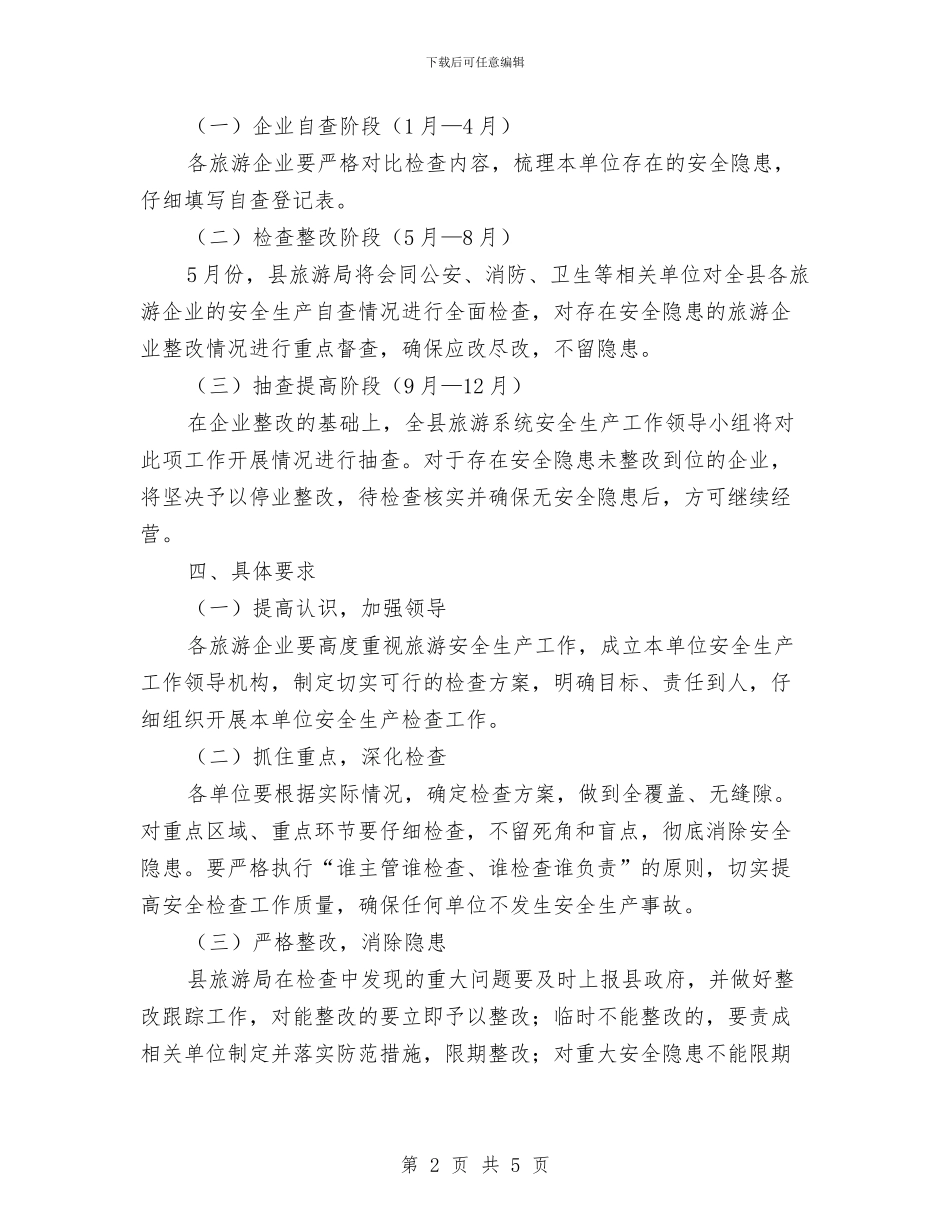 旅游系统2024年安全生产检查计划与旅游系统政风行风建设整改措施汇编_第2页