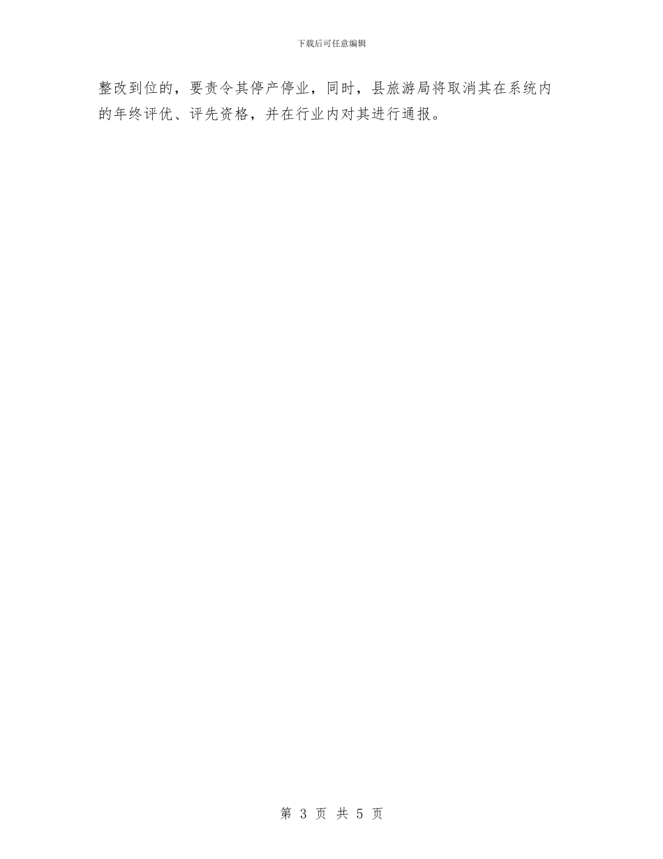 旅游系统2024年安全生产检查计划与旅游系统政风行风建设整改措施汇编_第3页