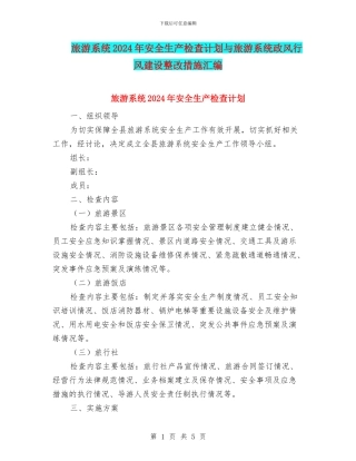 旅游系统2024年安全生产检查计划与旅游系统政风行风建设整改措施汇编