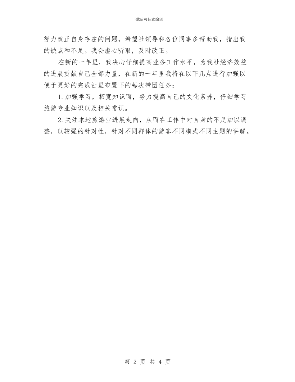 旅游社导游第二季度工作规划书与旅游管理局工作计划汇编_第2页