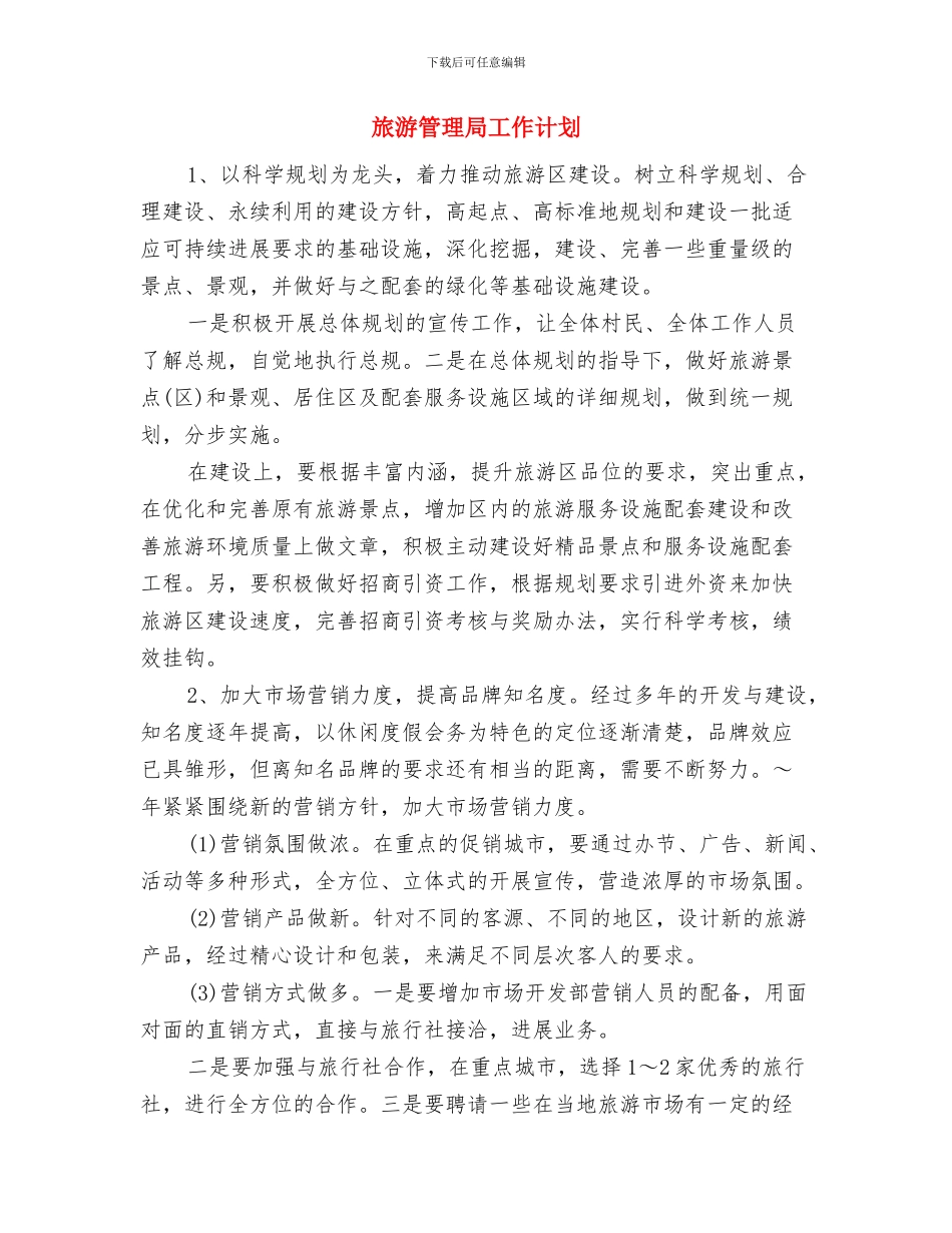 旅游社导游第二季度工作规划书与旅游管理局工作计划汇编_第3页