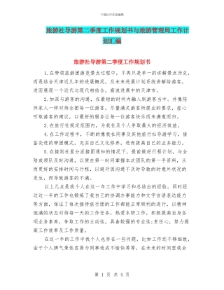 旅游社导游第二季度工作规划书与旅游管理局工作计划汇编