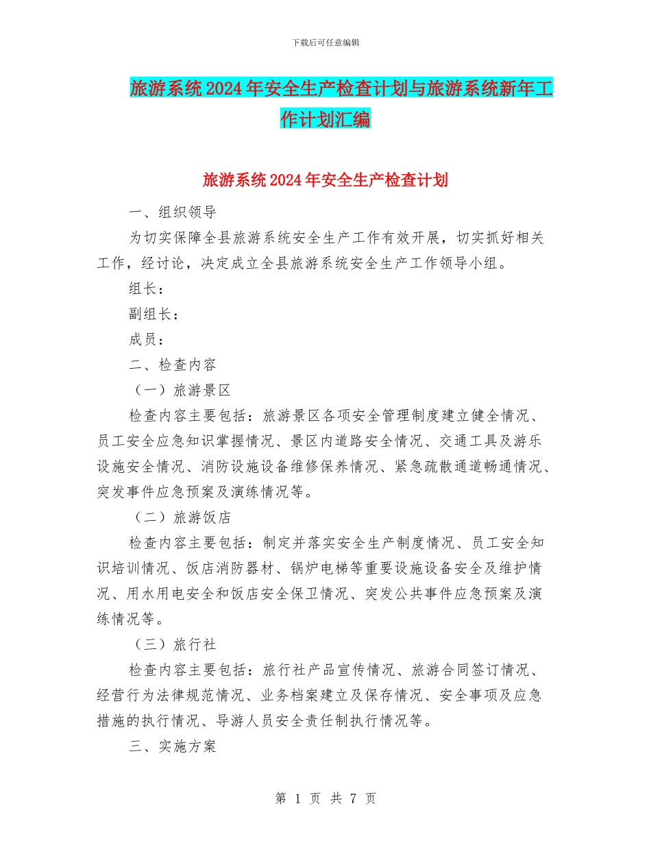 旅游系统2024年安全生产检查计划与旅游系统新年工作计划汇编_第1页