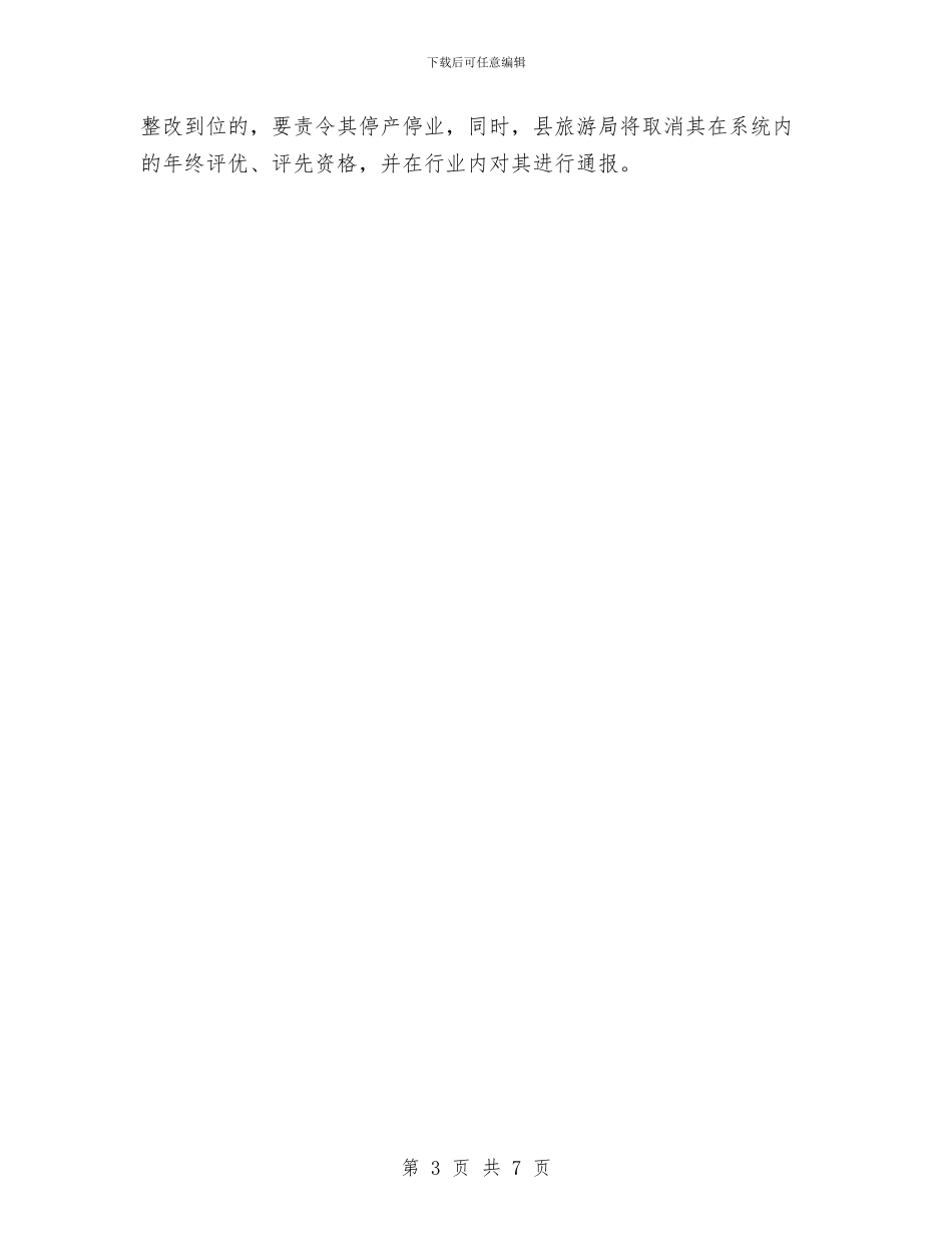 旅游系统2024年安全生产检查计划与旅游系统新年工作计划汇编_第3页