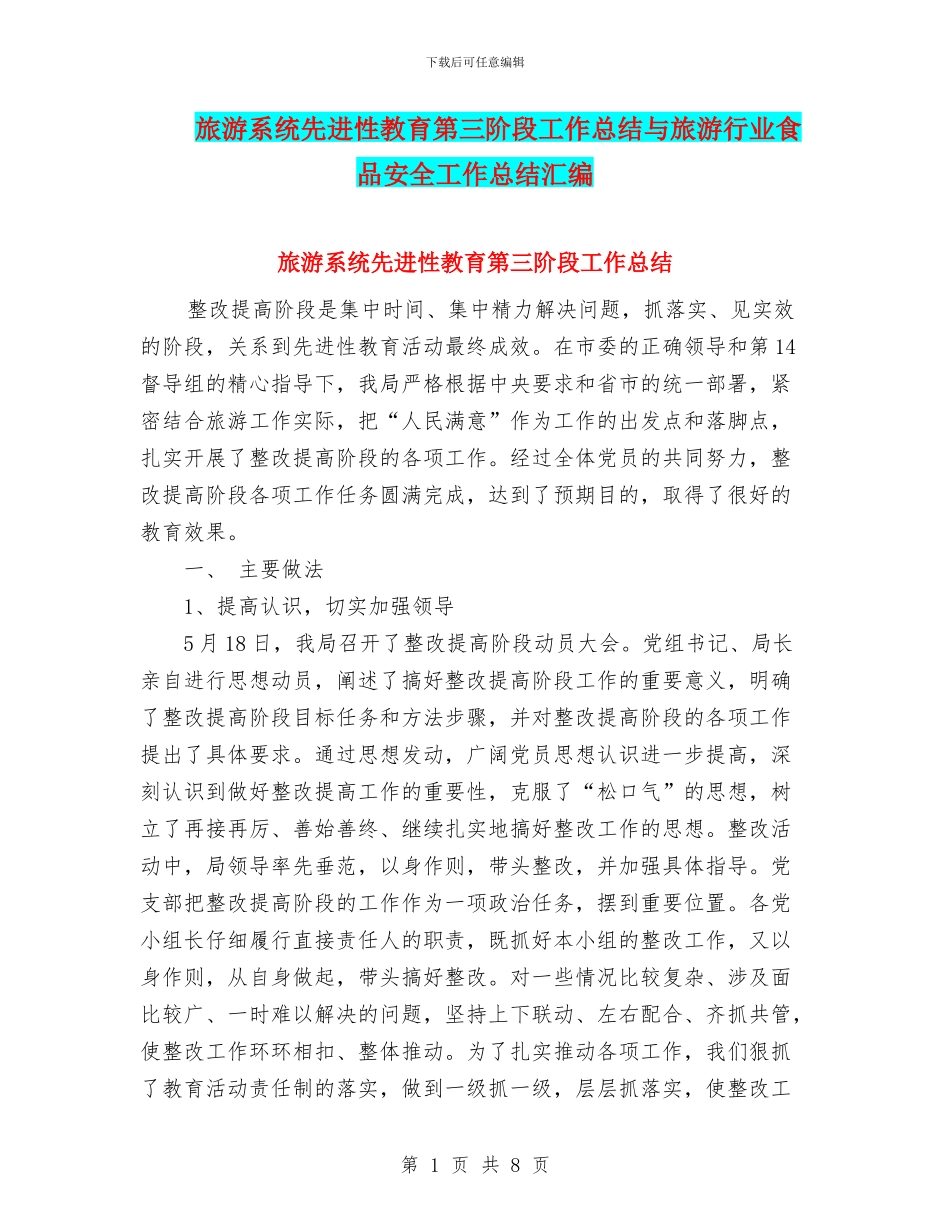 旅游系统先进性教育第三阶段工作总结与旅游行业食品安全工作总结汇编_第1页