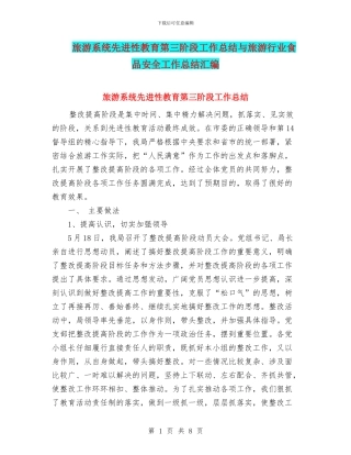 旅游系统先进性教育第三阶段工作总结与旅游行业食品安全工作总结汇编