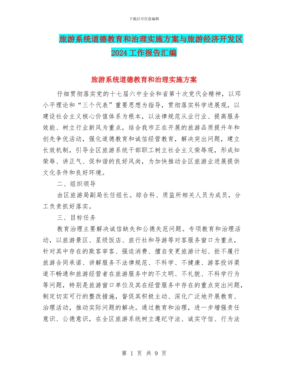 旅游系统道德教育和治理实施方案与旅游经济开发区2024工作报告汇编_第1页