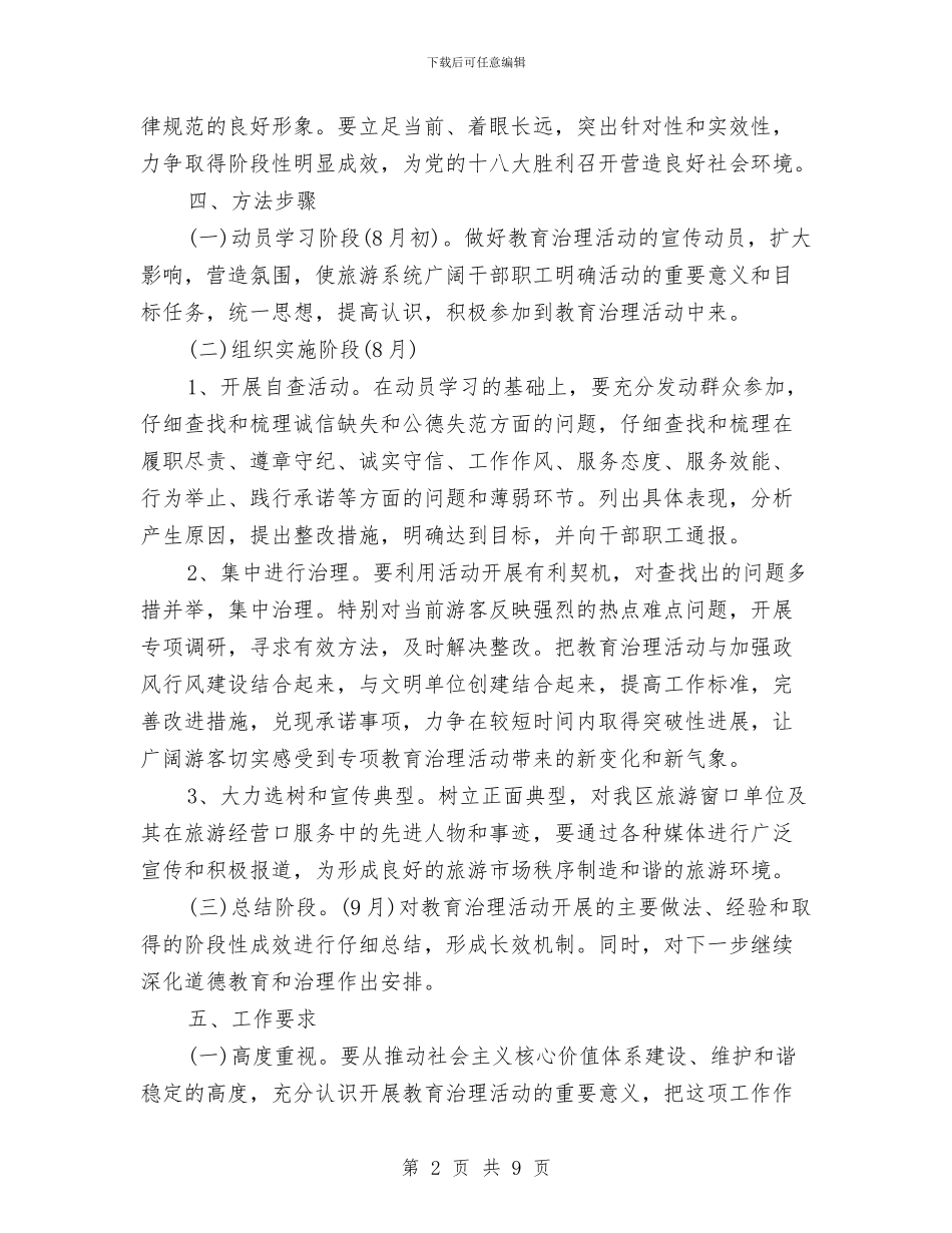 旅游系统道德教育和治理实施方案与旅游经济开发区2024工作报告汇编_第2页