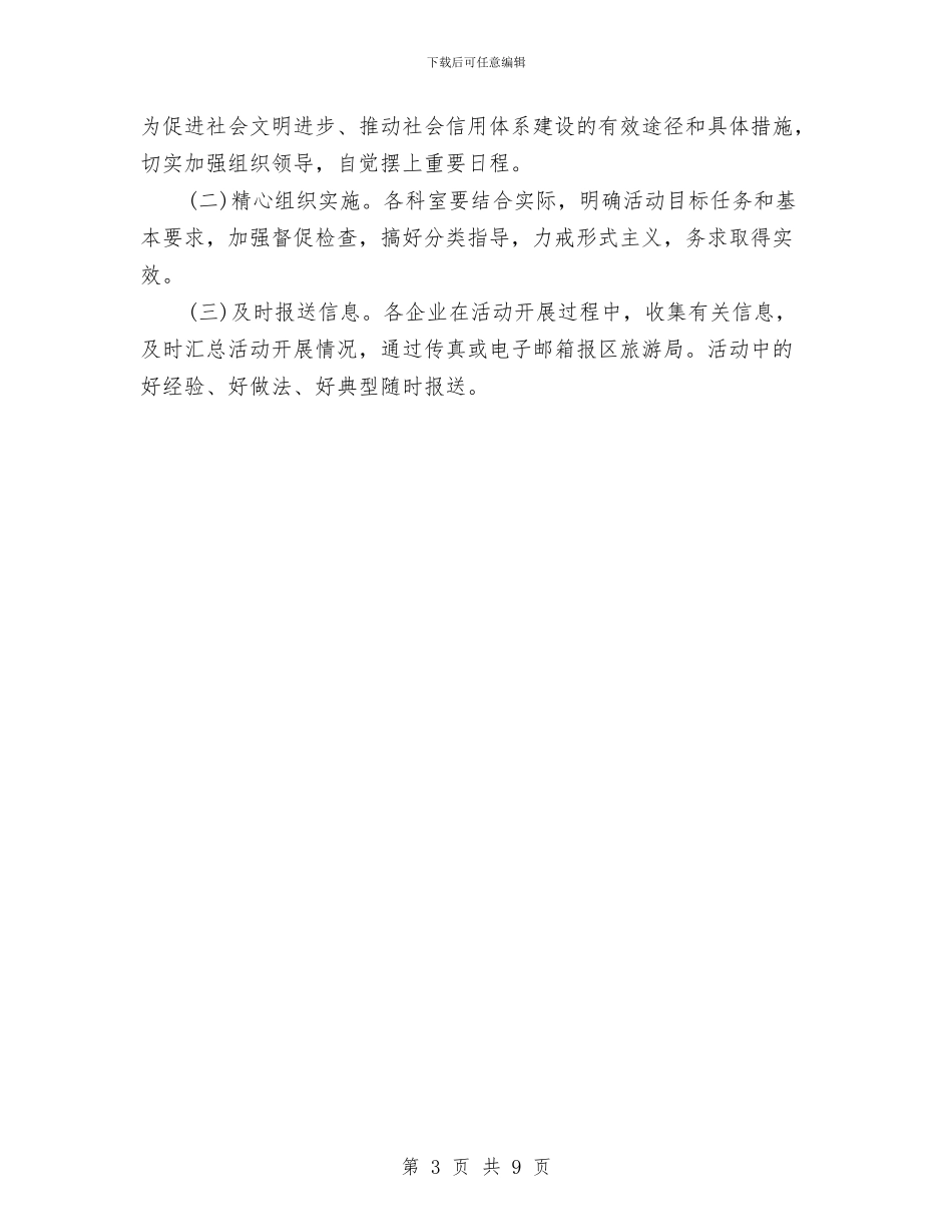 旅游系统道德教育和治理实施方案与旅游经济开发区2024工作报告汇编_第3页