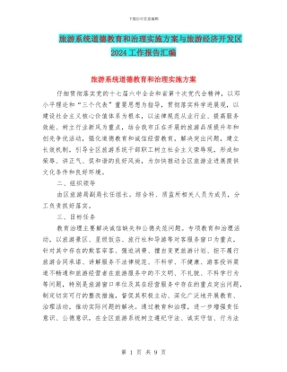 旅游系统道德教育和治理实施方案与旅游经济开发区2024工作报告汇编