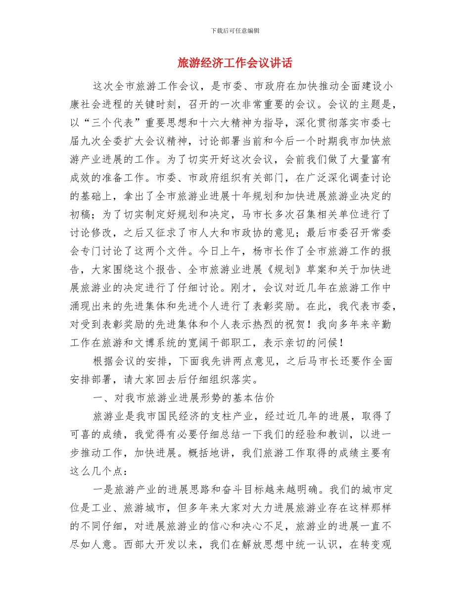 旅游系统文艺汇演节目串词与旅游经济工作会议讲话汇编_第3页