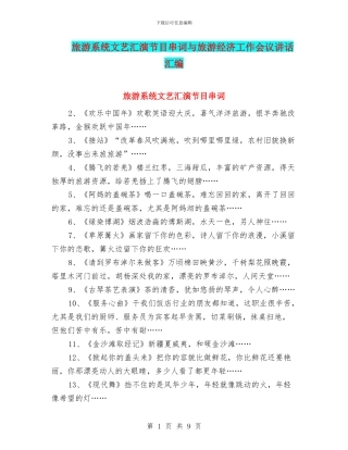 旅游系统文艺汇演节目串词与旅游经济工作会议讲话汇编