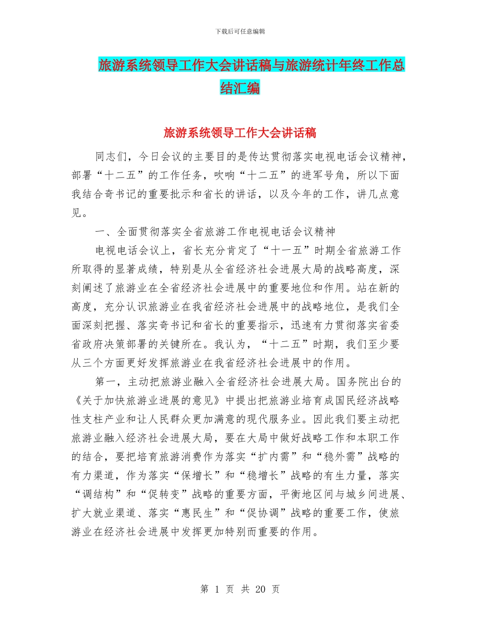 旅游系统领导工作大会讲话稿与旅游统计年终工作总结汇编_第1页