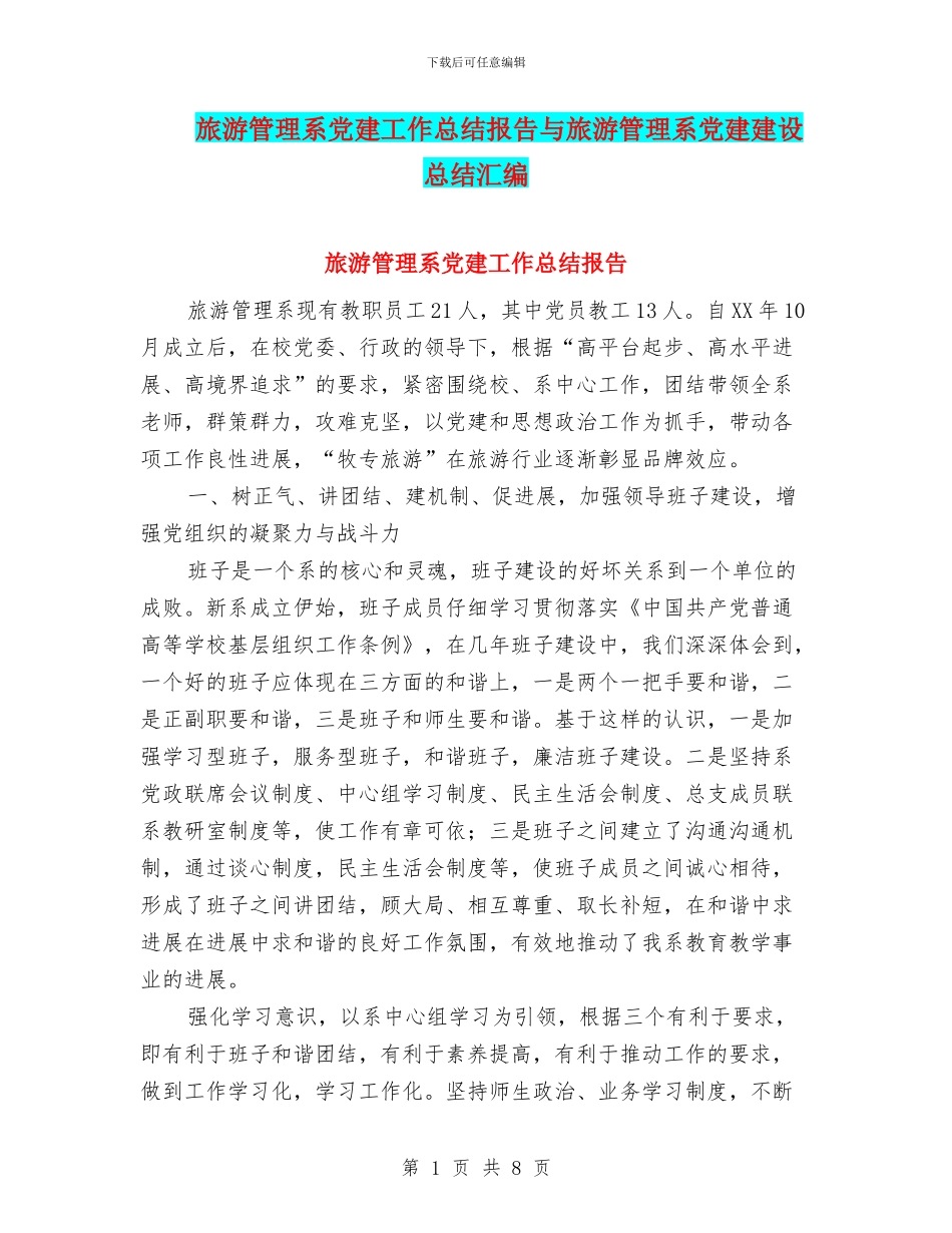 旅游管理系党建工作总结报告与旅游管理系党建建设总结汇编_第1页