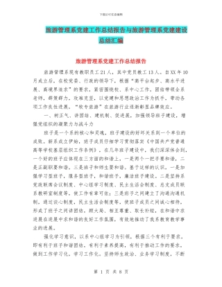 旅游管理系党建工作总结报告与旅游管理系党建建设总结汇编