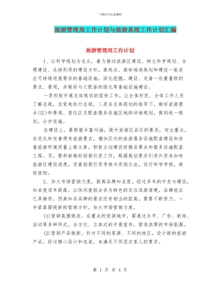 旅游管理局工作计划与旅游系统工作计划汇编
