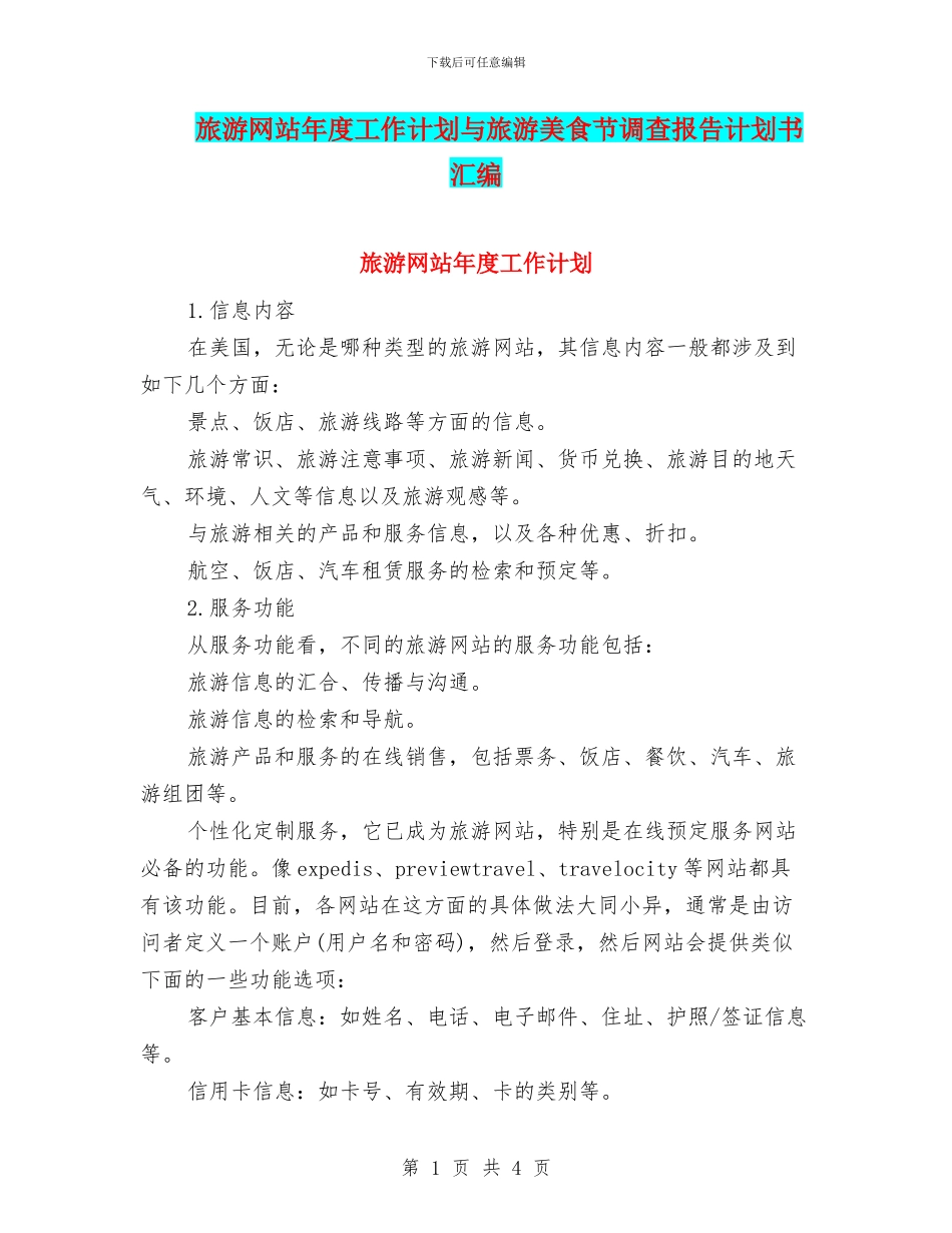 旅游网站年度工作计划与旅游美食节调查报告计划书汇编_第1页