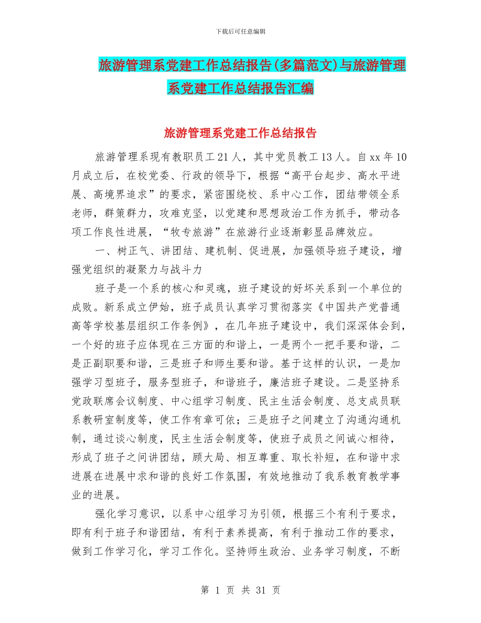 旅游管理系党建工作总结报告与旅游管理系党建工作总结报告汇编_第1页