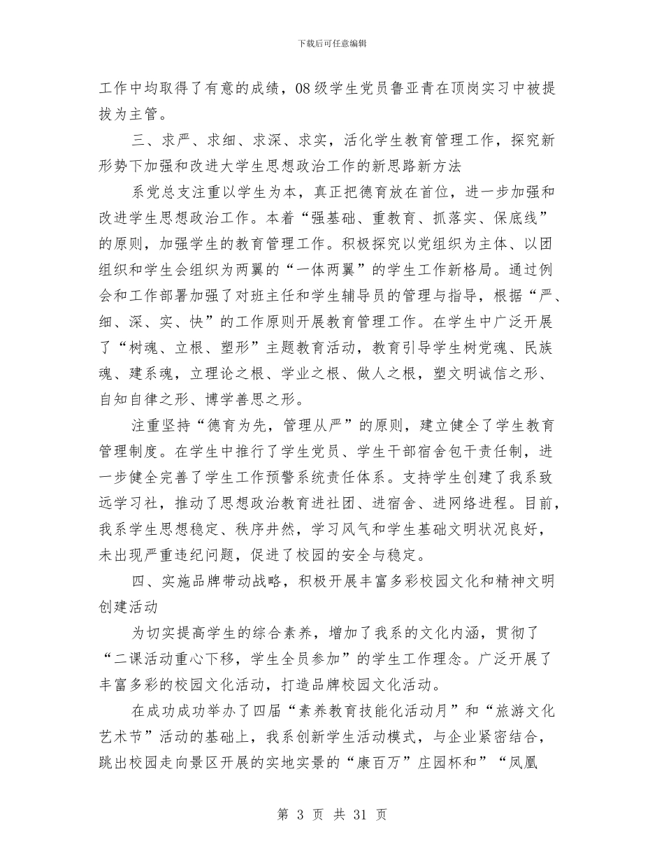 旅游管理系党建工作总结报告与旅游管理系党建工作总结报告汇编_第3页