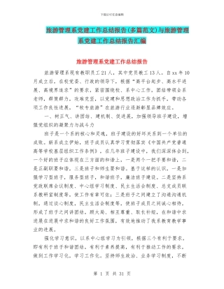 旅游管理系党建工作总结报告与旅游管理系党建工作总结报告汇编