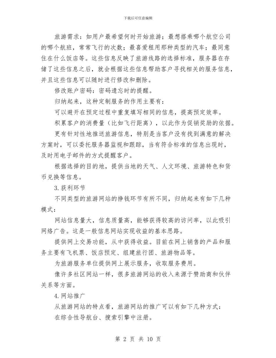 旅游网站策划书与旅游行业“品质提升年”活动实施方案汇编_第2页
