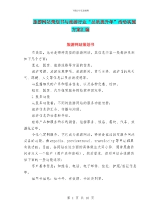 旅游网站策划书与旅游行业“品质提升年”活动实施方案汇编