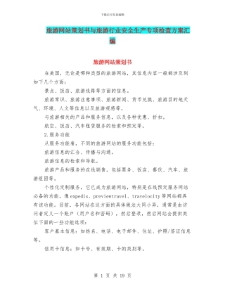 旅游网站策划书与旅游行业安全生产专项检查方案汇编